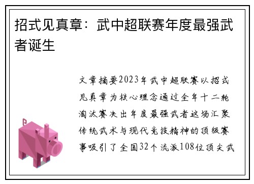 招式见真章：武中超联赛年度最强武者诞生