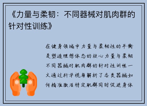 《力量与柔韧：不同器械对肌肉群的针对性训练》