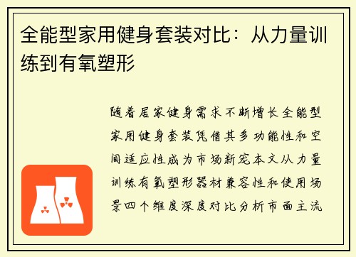 全能型家用健身套装对比：从力量训练到有氧塑形