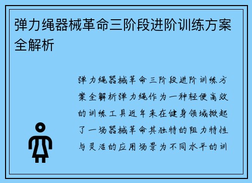 弹力绳器械革命三阶段进阶训练方案全解析