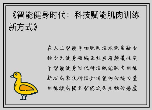 《智能健身时代：科技赋能肌肉训练新方式》