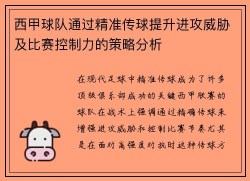 西甲球队通过精准传球提升进攻威胁及比赛控制力的策略分析