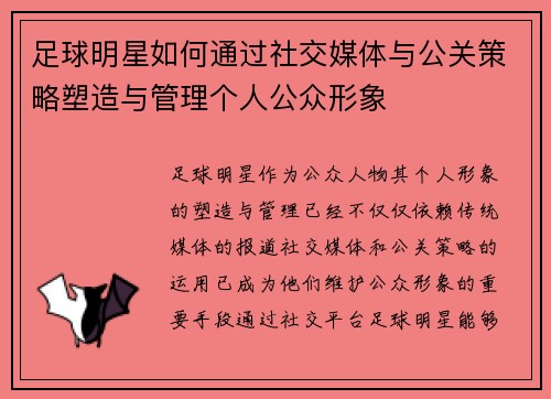 足球明星如何通过社交媒体与公关策略塑造与管理个人公众形象