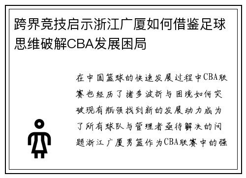跨界竞技启示浙江广厦如何借鉴足球思维破解CBA发展困局