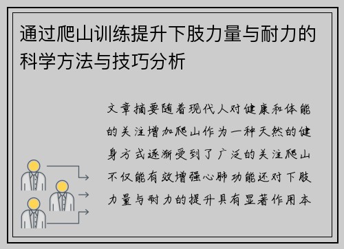 通过爬山训练提升下肢力量与耐力的科学方法与技巧分析