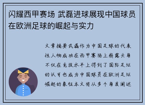 闪耀西甲赛场 武磊进球展现中国球员在欧洲足球的崛起与实力