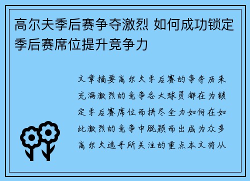 高尔夫季后赛争夺激烈 如何成功锁定季后赛席位提升竞争力