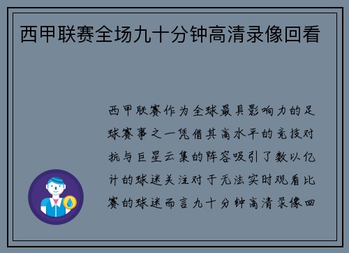 西甲联赛全场九十分钟高清录像回看