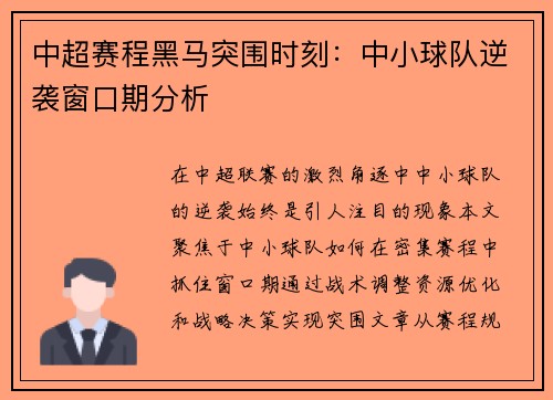 中超赛程黑马突围时刻：中小球队逆袭窗口期分析