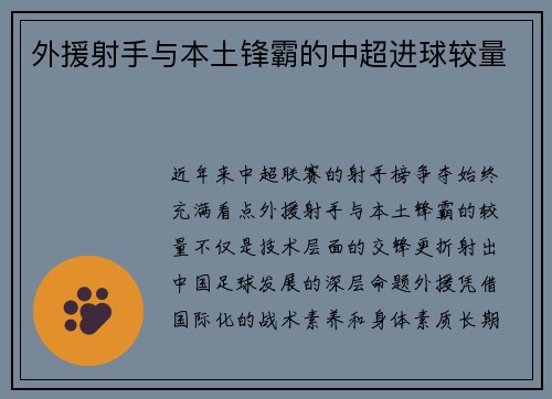 外援射手与本土锋霸的中超进球较量