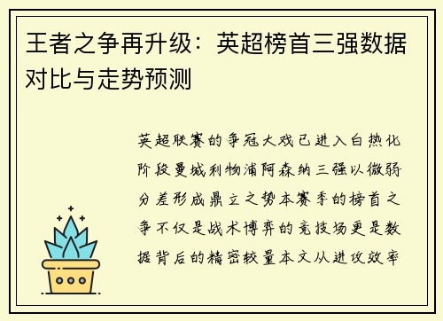王者之争再升级：英超榜首三强数据对比与走势预测