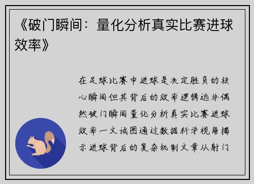 《破门瞬间：量化分析真实比赛进球效率》