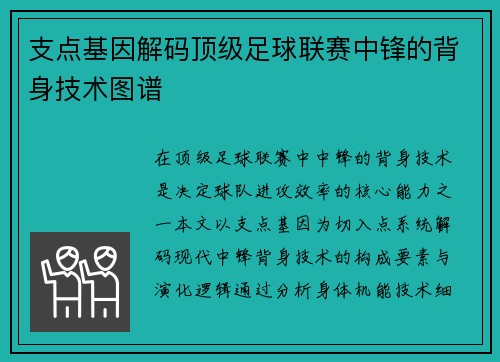 支点基因解码顶级足球联赛中锋的背身技术图谱