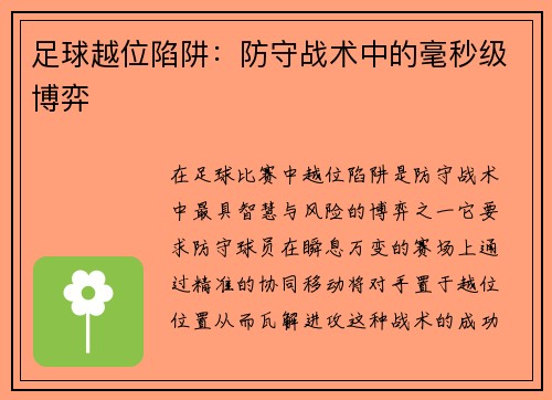 足球越位陷阱：防守战术中的毫秒级博弈