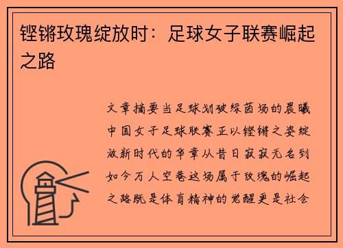 铿锵玫瑰绽放时：足球女子联赛崛起之路