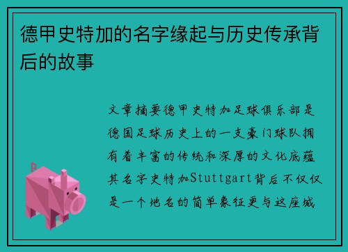 德甲史特加的名字缘起与历史传承背后的故事