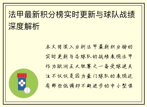 法甲最新积分榜实时更新与球队战绩深度解析