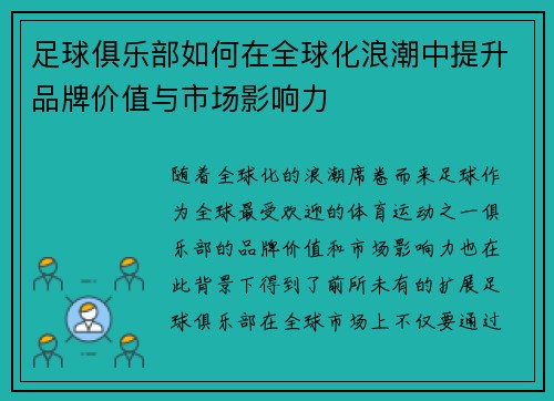 足球俱乐部如何在全球化浪潮中提升品牌价值与市场影响力