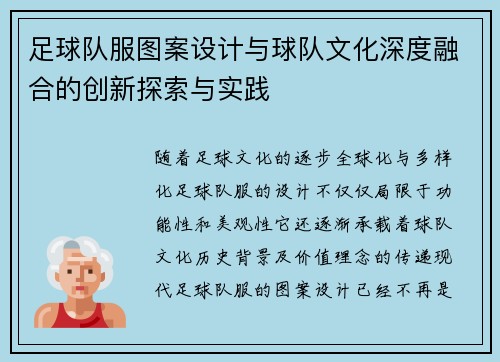 足球队服图案设计与球队文化深度融合的创新探索与实践