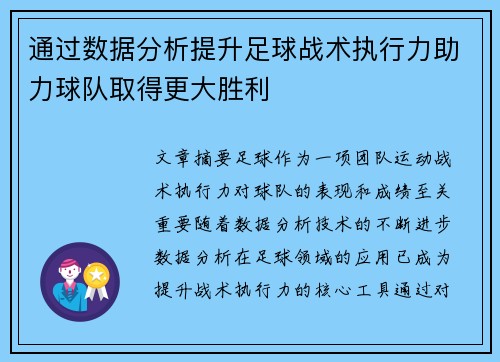 通过数据分析提升足球战术执行力助力球队取得更大胜利
