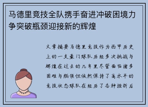 马德里竞技全队携手奋进冲破困境力争突破瓶颈迎接新的辉煌