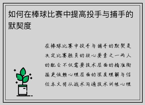 如何在棒球比赛中提高投手与捕手的默契度
