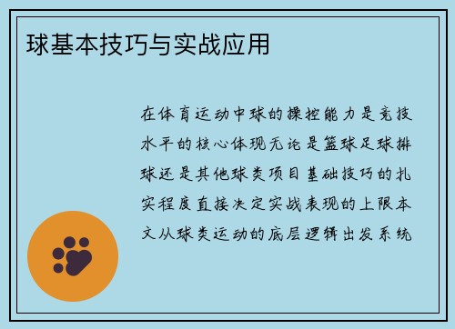 球基本技巧与实战应用