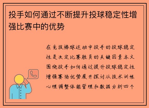投手如何通过不断提升投球稳定性增强比赛中的优势