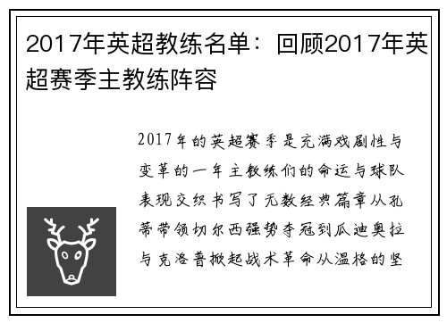 2017年英超教练名单：回顾2017年英超赛季主教练阵容