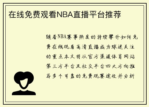 在线免费观看NBA直播平台推荐