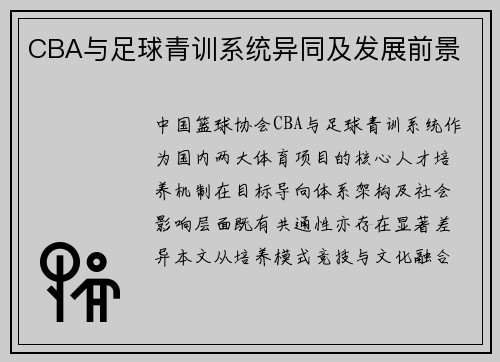 CBA与足球青训系统异同及发展前景