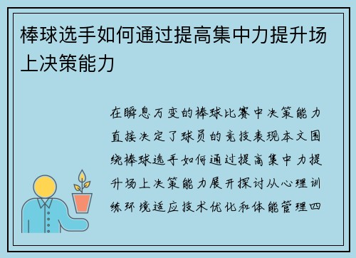 棒球选手如何通过提高集中力提升场上决策能力