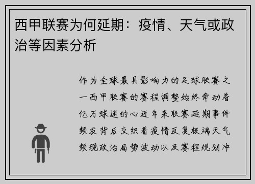 西甲联赛为何延期：疫情、天气或政治等因素分析