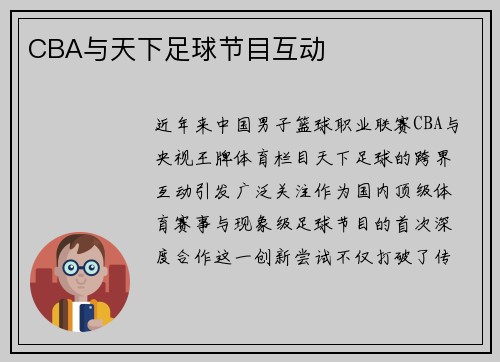 CBA与天下足球节目互动