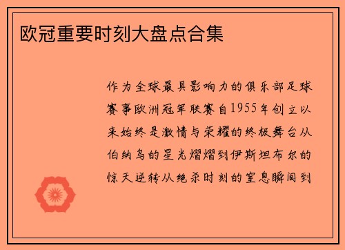 欧冠重要时刻大盘点合集