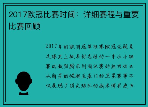 2017欧冠比赛时间：详细赛程与重要比赛回顾