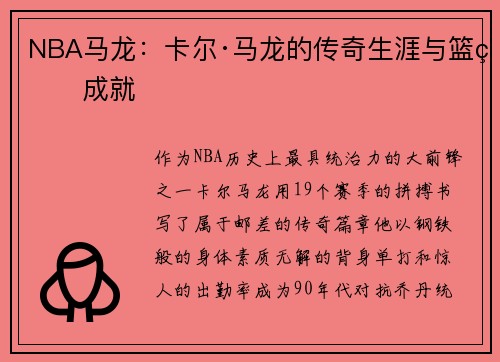 NBA马龙：卡尔·马龙的传奇生涯与篮球成就