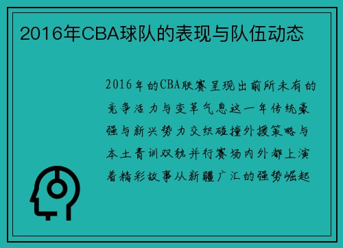 2016年CBA球队的表现与队伍动态