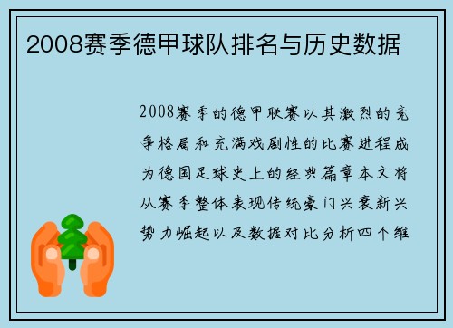 2008赛季德甲球队排名与历史数据