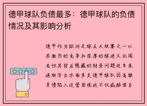 德甲球队负债最多：德甲球队的负债情况及其影响分析