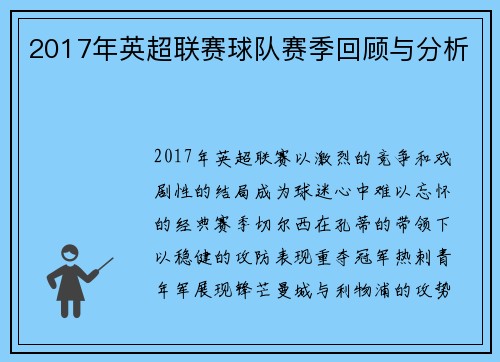 2017年英超联赛球队赛季回顾与分析
