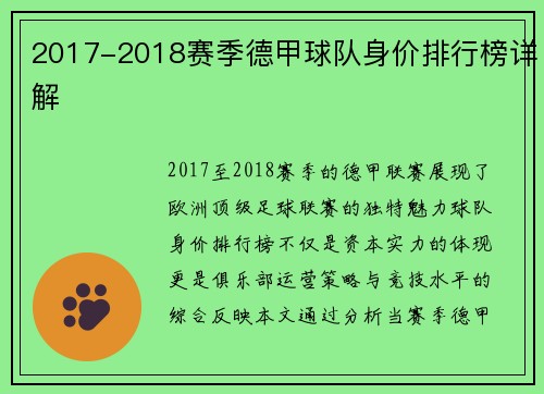 2017-2018赛季德甲球队身价排行榜详解