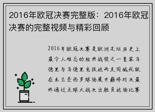 2016年欧冠决赛完整版：2016年欧冠决赛的完整视频与精彩回顾
