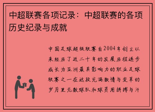 中超联赛各项记录：中超联赛的各项历史纪录与成就