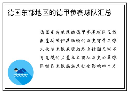 德国东部地区的德甲参赛球队汇总