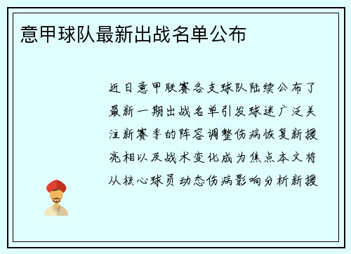 意甲球队最新出战名单公布