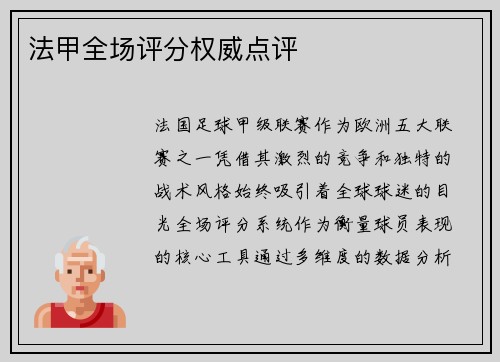 法甲全场评分权威点评