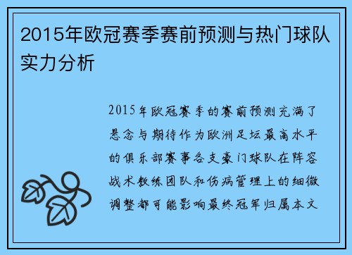 2015年欧冠赛季赛前预测与热门球队实力分析