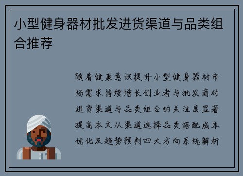 小型健身器材批发进货渠道与品类组合推荐