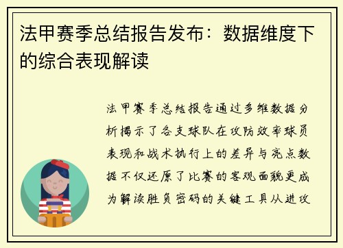 法甲赛季总结报告发布：数据维度下的综合表现解读
